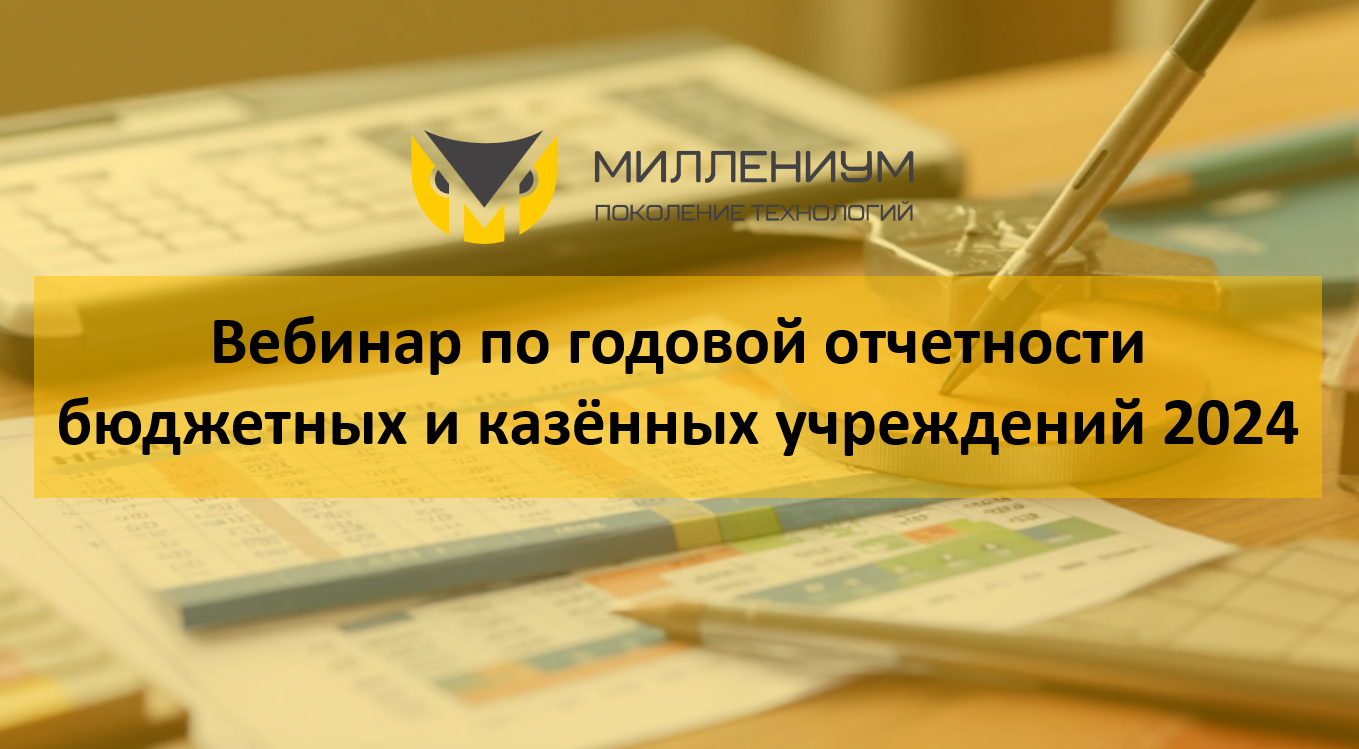 Общий вебинар по годовой отчетности бюджетных и казённых учреждений 2024